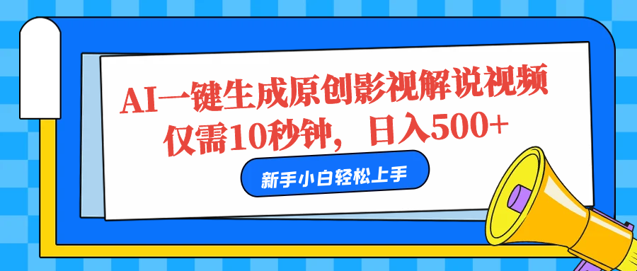 AI一键生成原创影视解说视频，仅需10秒，日入500+_网创掘金