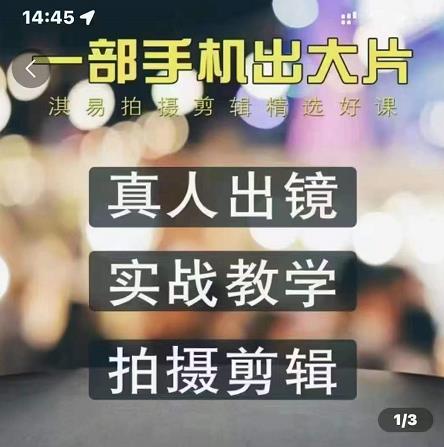淇易拍摄剪辑精选好课，从入门到精通，176节掌握全面拍摄知识和剪辑技巧_网创掘金