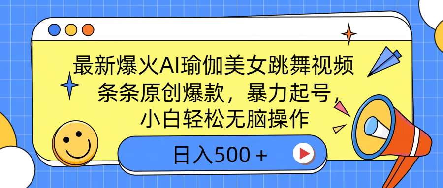 最新爆火AI瑜伽美女跳舞视频，3分钟1条，条条原创爆款，暴力起号，小白轻松无脑操作，日入500＋_网创掘金