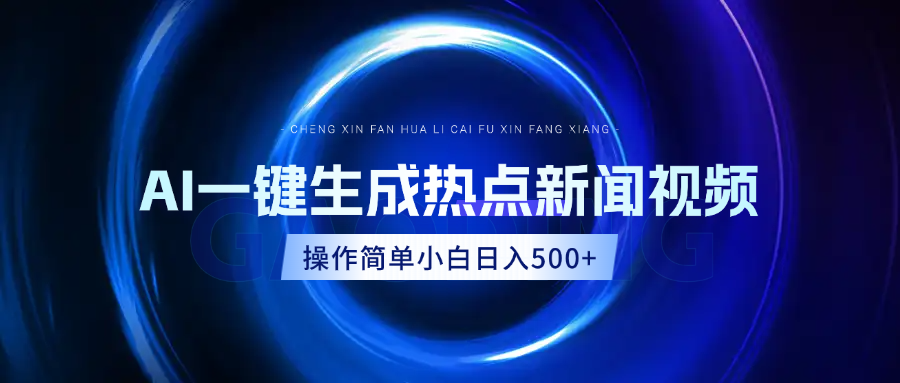 AI热点新闻视频，最新蓝海玩法，操作简单，一键生成，小白可以日入500+_网创掘金