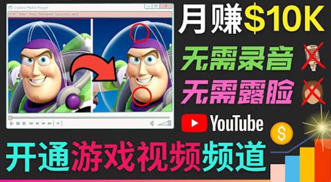 开通视频游戏类YouTube频道，制作大家来找茬类视频小游戏，月赚1W美元_网创掘金