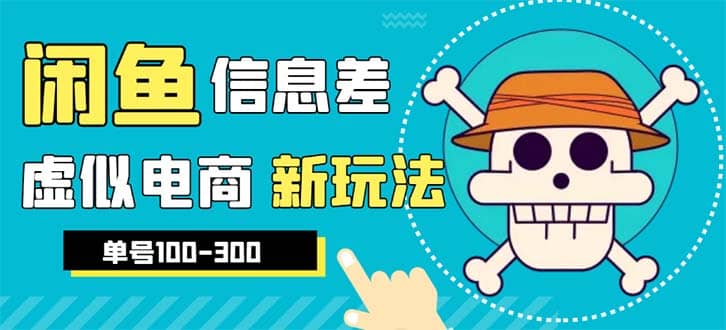 外边收费600多的闲鱼新玩法虚似电商之拼多多助力项目，单号100-300元_网创掘金