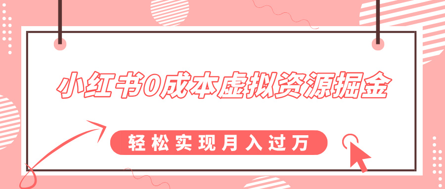 小红书0成本虚拟资源掘金，幼儿园公开课项目，轻松实现月入过万_网创掘金