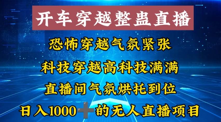 外面收费998的开车穿越无人直播玩法简单好入手纯纯就是捡米_网创掘金