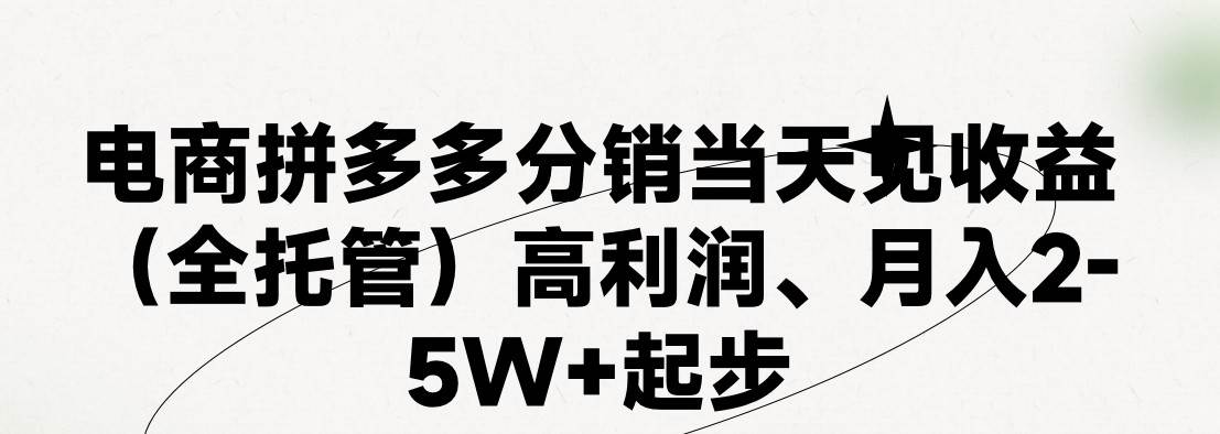 最新拼多多模式日入4K+两天销量过百单，无学费、 老运营代操作、小白福…_网创掘金