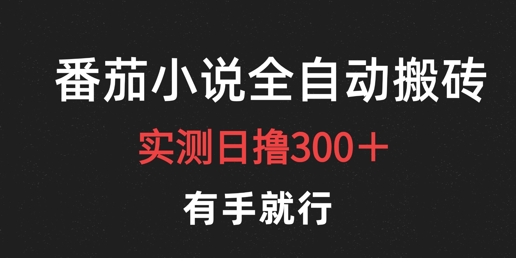 最新番茄小说挂机搬砖，日撸300＋！有手就行，可矩阵放大_网创掘金