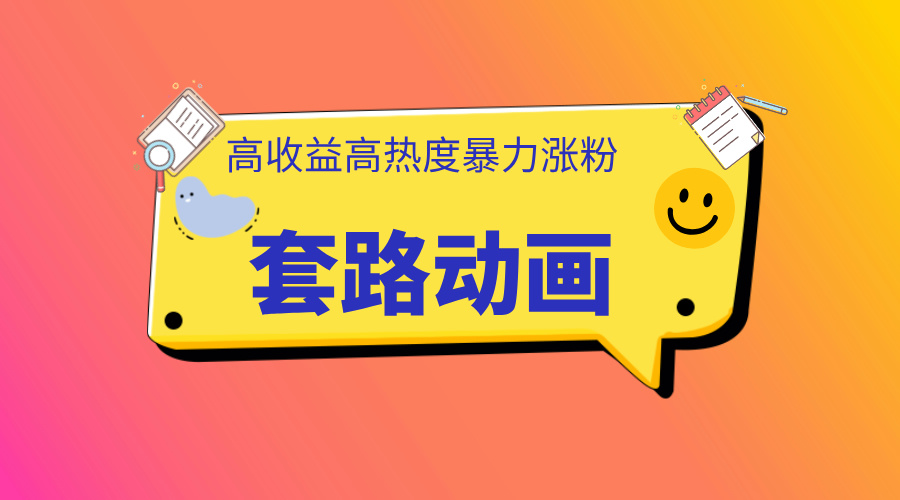 利用AI制作套路动画，高热度，高收益，快速变现_网创掘金