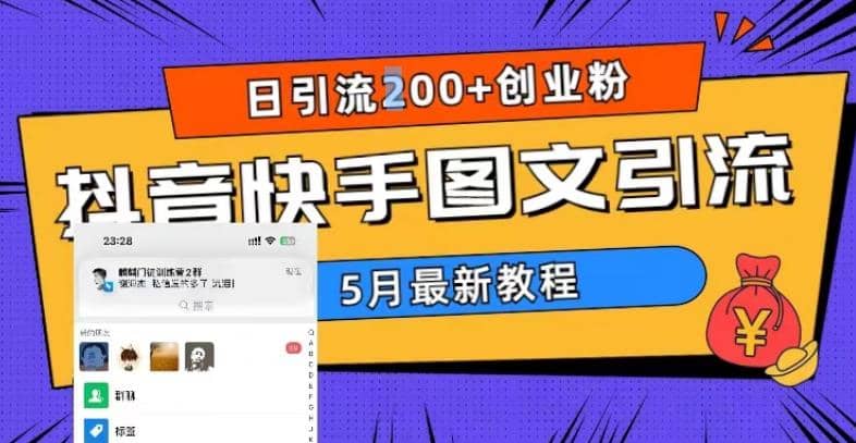 5月超详细抖音快手图文引流，日引流200+创业粉_网创掘金
