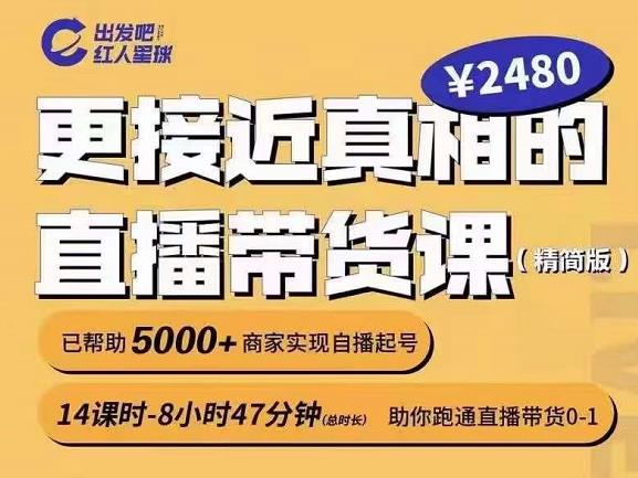 出发吧红人星球更接近真相的直播带货课（线上）,助你跑通直播带货0-1_网创掘金
