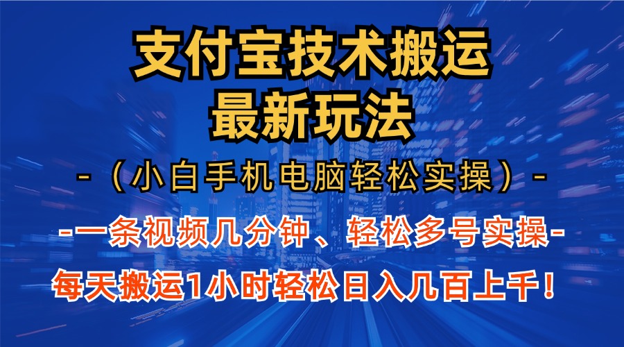 支付宝分成搬运“最新玩法”（小白手机电脑轻松实操1小时）日入几百上千！_网创掘金