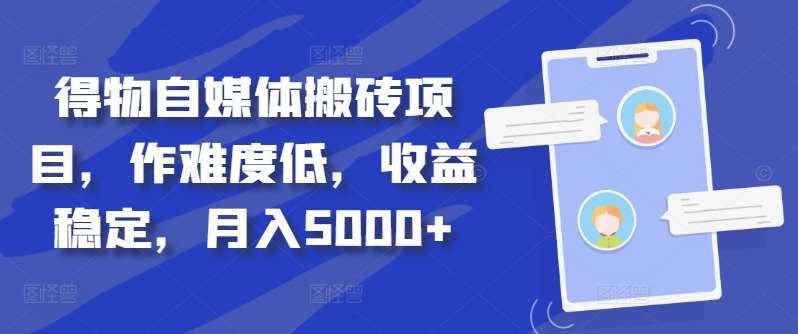 得物自媒体搬砖月入5000+_网创掘金