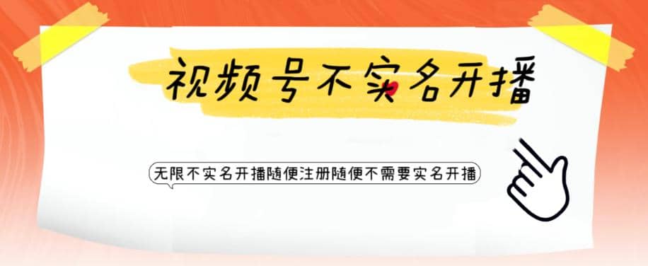 视频号引流不需要实名开播技术 无限注册新视频号无限开播都不需要实名开播_网创掘金