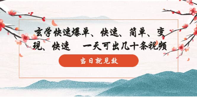 玄学-快速爆单：10分钟学会，3分钟出片 一天可出几十条视频，当日就见效_网创掘金