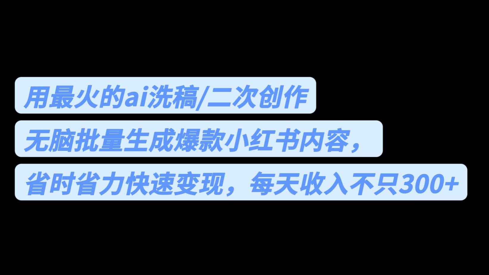 用最火的ai洗稿，无脑批量生成爆款小红书内容，省时省力，每天收入不只300+_网创掘金