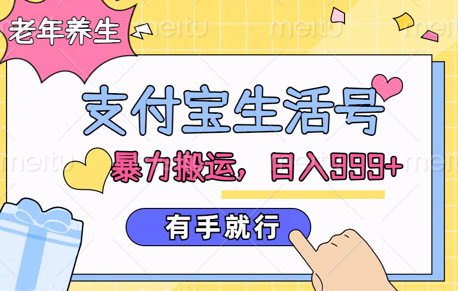 支付宝生活号，老年养生赛道，直接粗暴搬运，日入999+，有手就行_网创掘金