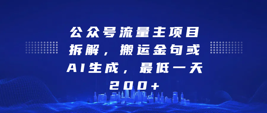 最新公众号流量主项目拆解，搬运金句或AI生成，最低一天200+_网创掘金