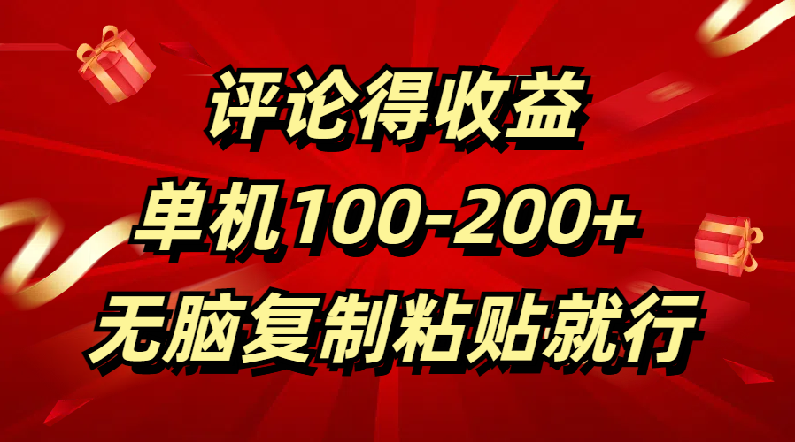 评论得收益，单日100-200+ 无脑复制粘贴就行_网创掘金