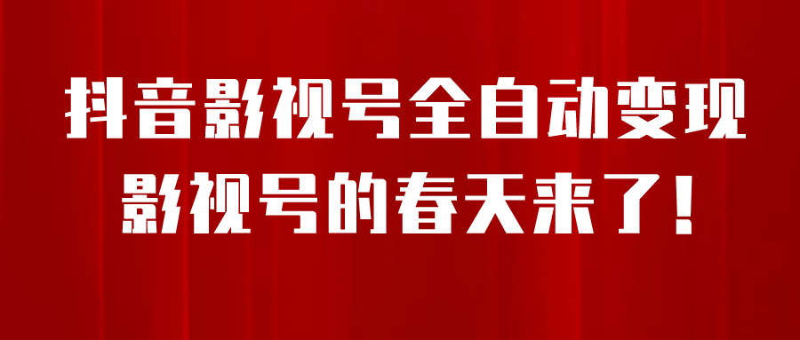 8月最新抖音影视号挂载小程序全自动变现，每天一小时收益500＋_网创掘金