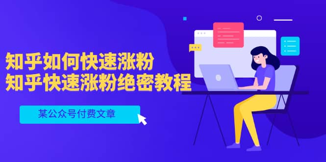 某公众号付费文章：知乎如何快速涨粉，知乎快速涨粉绝密教程，干货满满_网创掘金