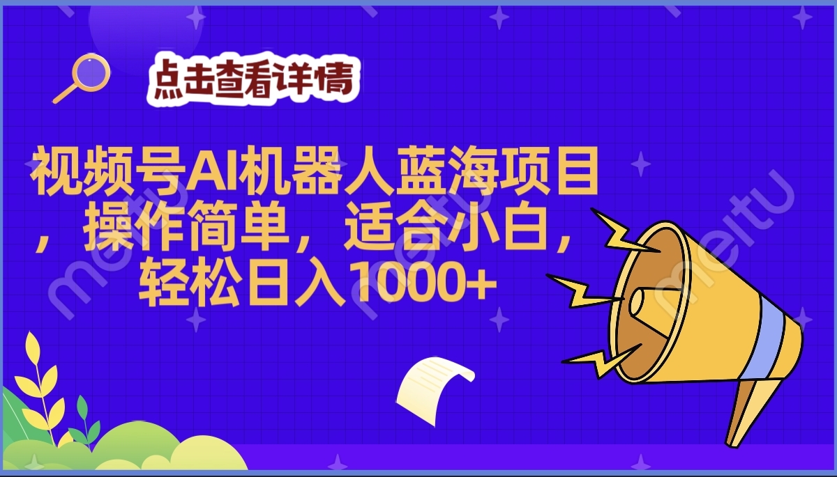 2025年最赚钱的Ai机器人蓝海项目，操作简单，轻松日入1000+_网创掘金