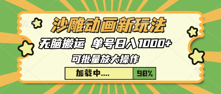 沙雕动画新玩法，无脑搬运，操作简单，三天快速起号，单号日入1000+_网创掘金