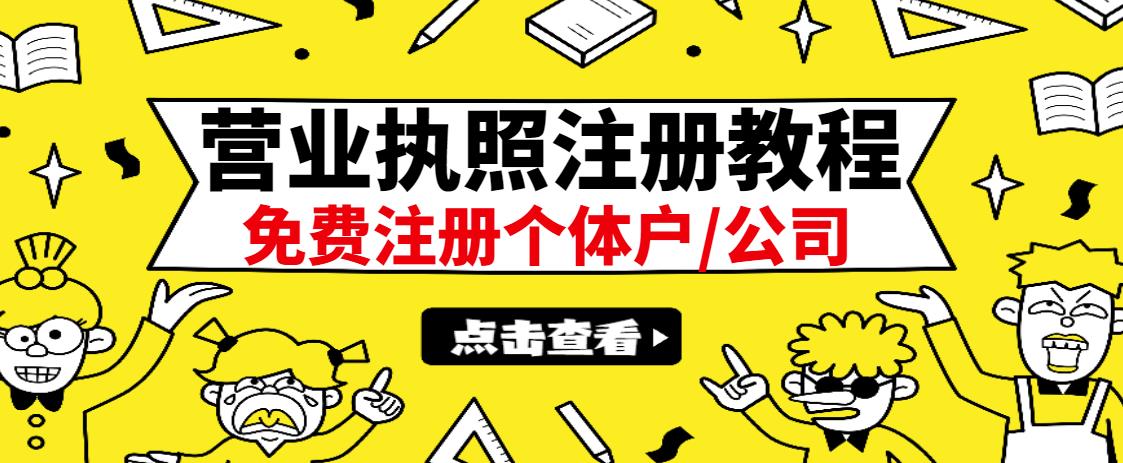 最新注册营业执照出证教程：一单100-500，日赚300+无任何问题（全国通用）_网创掘金