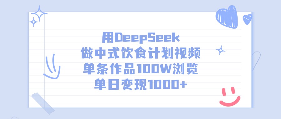 用DeepSeek做中式饮食计划视频，单条作品100W浏览，单日变现1000+_网创掘金