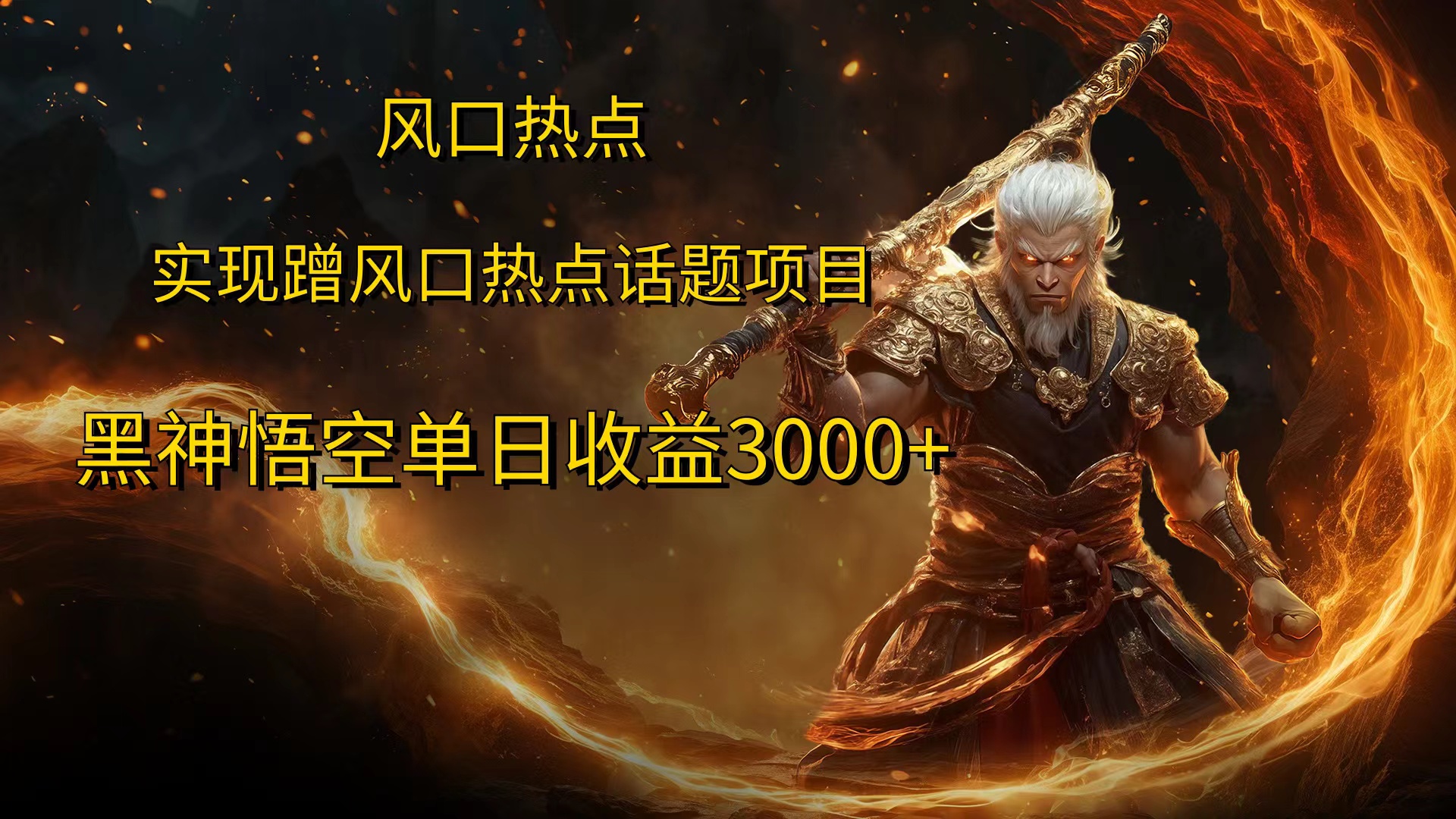 风口热点项目，黑神话悟空单日收益3000+_网创掘金