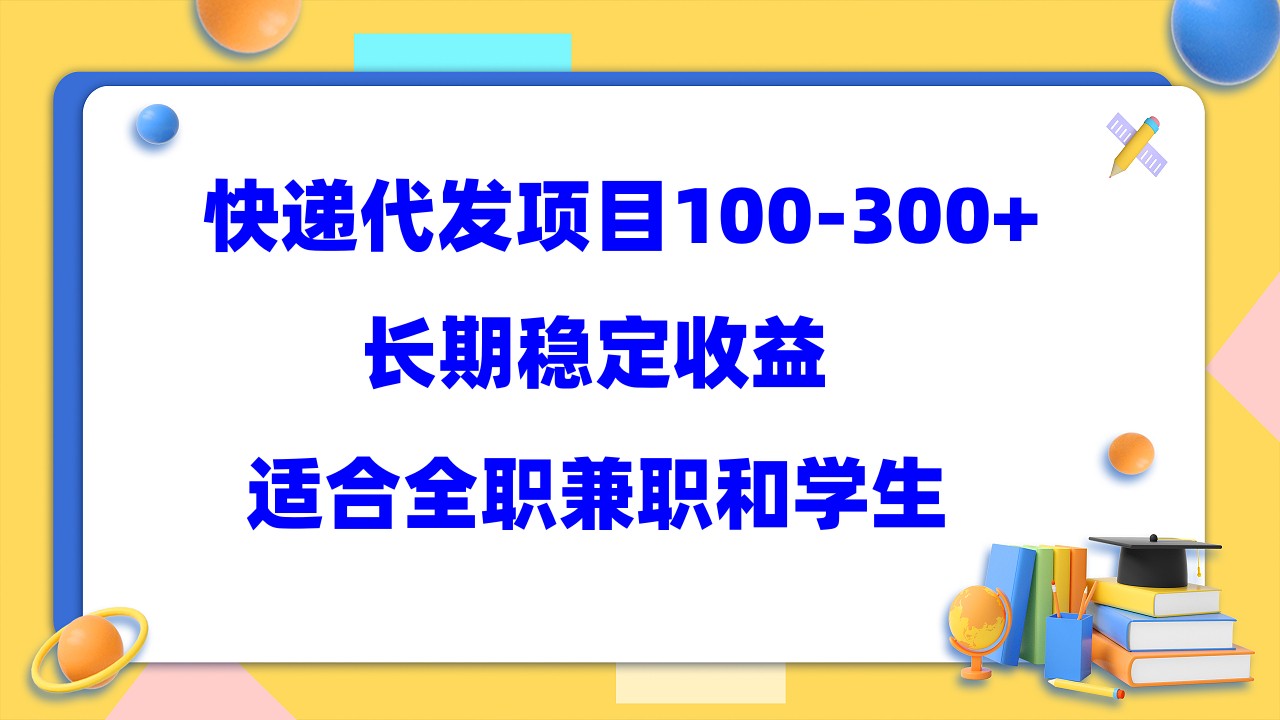 快递代发项目稳定100-300+，长期稳定收益，适合所有人操作_网创掘金