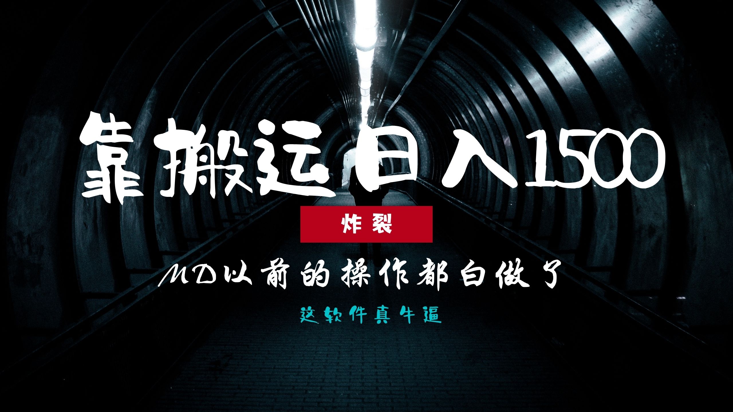 炸裂！0基础搬运也能批量日赚1500+，以前的操作都白做了！_网创掘金