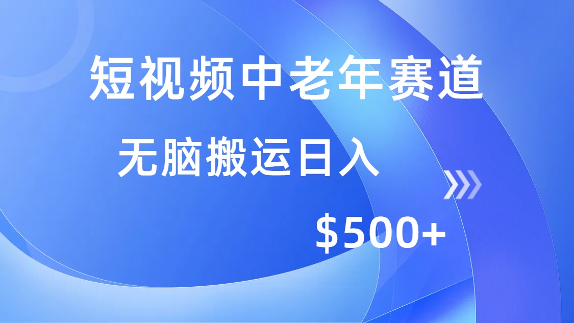 短视频中老年赛道，操作简单，多平台收益，无脑搬运日入500+_网创掘金