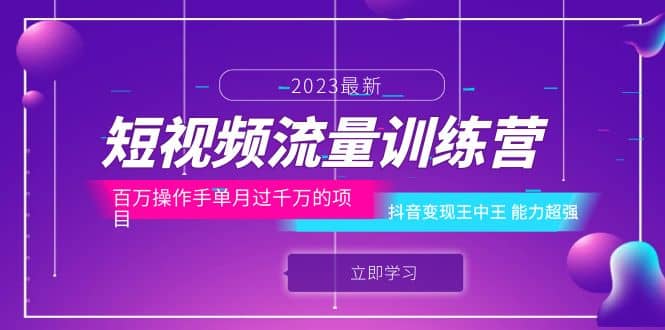 短视频流量训练营：百万操作手单月过千万的项目：抖音变现王中王 能力超强_网创掘金