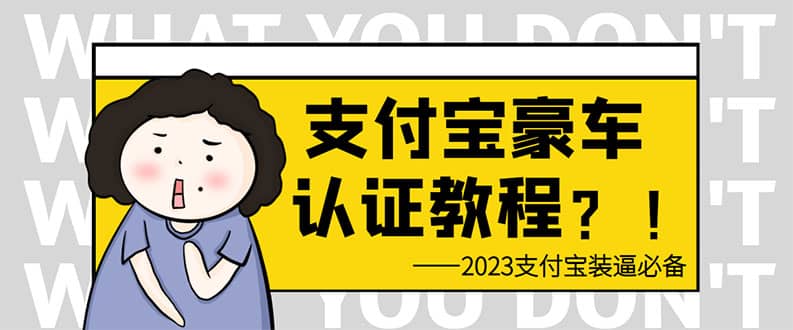 支付宝豪车认证教程 倒卖教程 轻松日入300+ 还有助于提升芝麻分_网创掘金