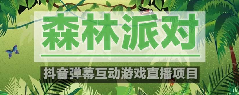 抖音森林派对直播项目，可虚拟人直播 抖音报白 实时互动直播【软件+教程】_网创掘金