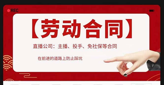 直播公司必备的合同：涉及入职考试、竞业协议、免买保险协议、肖像权使用等_网创掘金