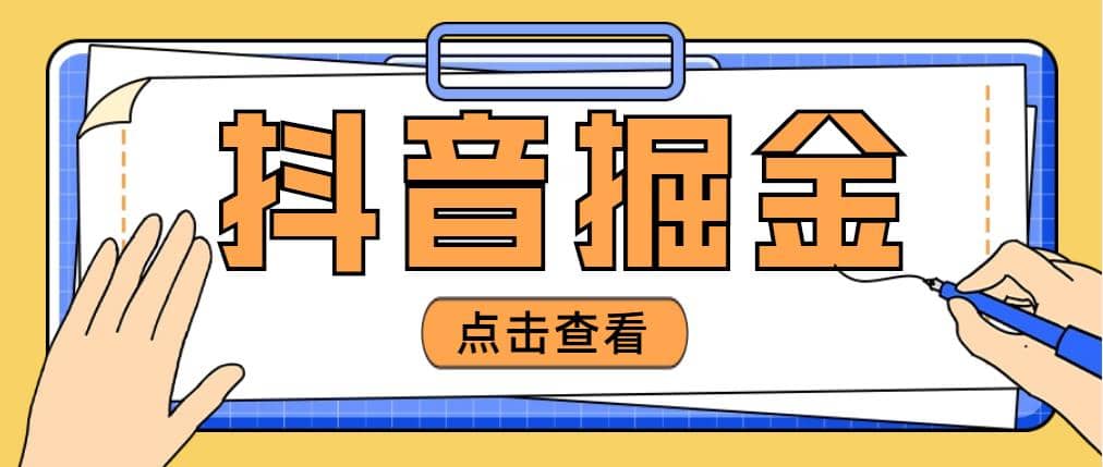 最近爆火3980的抖音掘金项目【全套详细玩法教程】_网创掘金