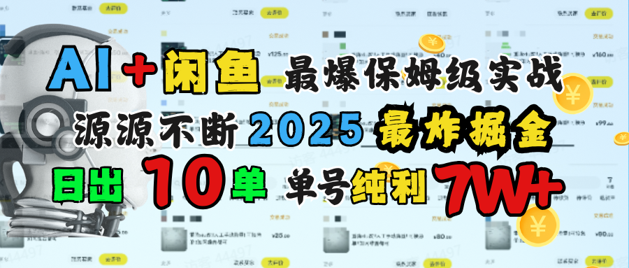 AI搞钱闲鱼单号7W+，最爆保姆级实战，纯靠转介绍日出10单纯利1000+_网创掘金