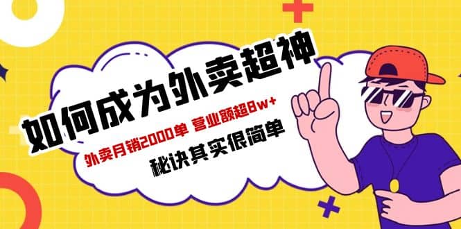餐饮人必看-如何成为外卖超神 外卖月销2000单 营业额超8w+秘诀其实很简单_网创掘金