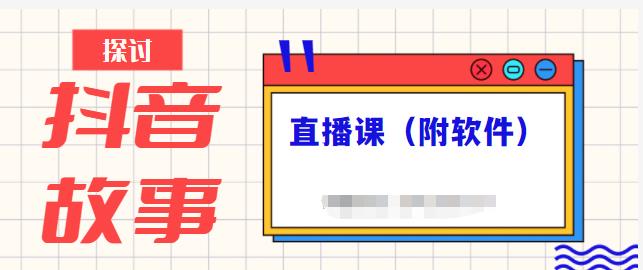 抖音故事类视频制作与直播课程，小白也可以轻松上手（附软件）_网创掘金