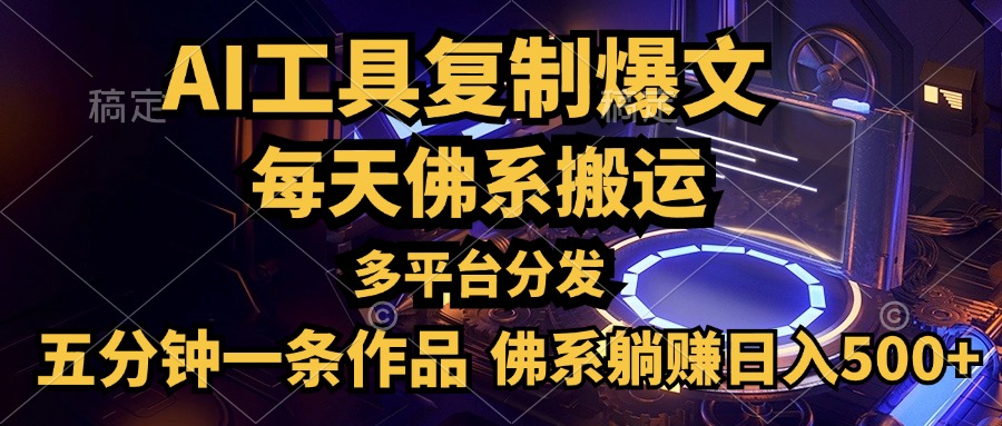 利用AI工具轻松复制爆文，五分钟一条作品，多平台分发，佛系日入500+_网创掘金