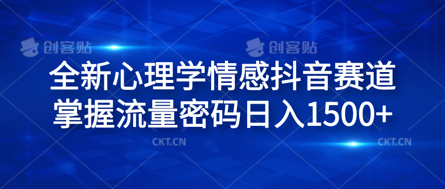 全新心理学情感抖音赛道，掌握流量密码日入1500+_网创掘金