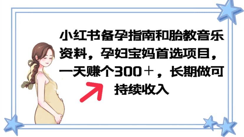 小红书备孕指南和胎教音乐资料 孕妇宝妈首选项目 一天赚个300＋长期可做_网创掘金