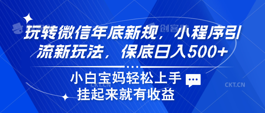 玩转微信年底新规，小程序引流新玩法，保底日入500+_网创掘金