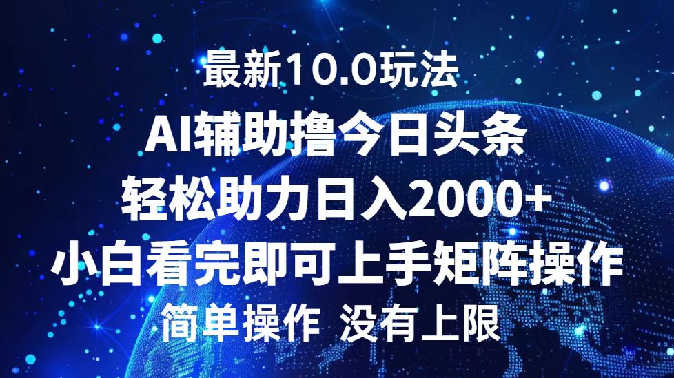 今日头条最新8.0玩法，轻松矩阵日入3000+_网创掘金
