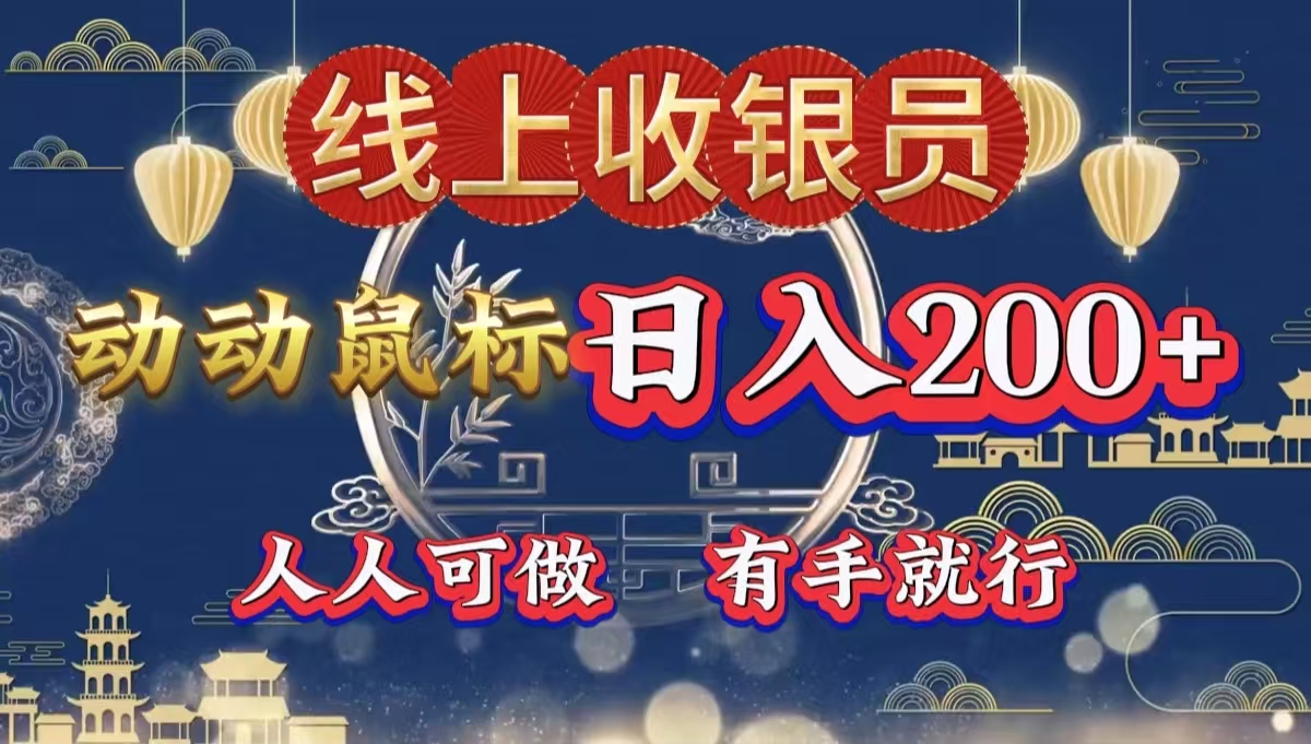 最新线上平台掘金，动动鼠标，单号日入200＋！无门槛，有手就行_网创掘金