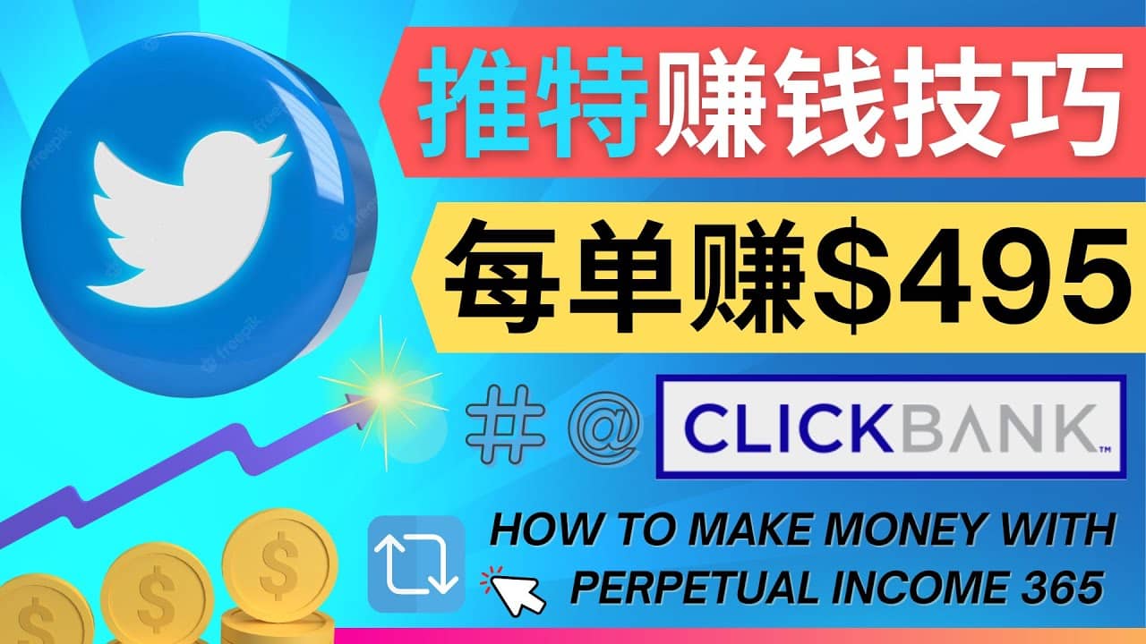 每单佣金收入495美元- 推广Twitter推广热门Clickbank商品赚钱_网创掘金