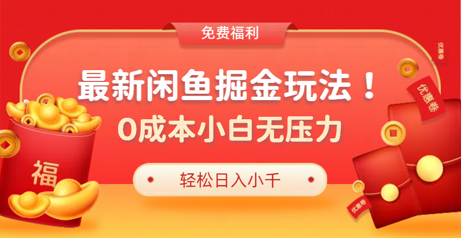 最新咸鱼掘金玩法2.0，更新玩法，0成本小白无压力，多种变现轻松日入过千_网创掘金