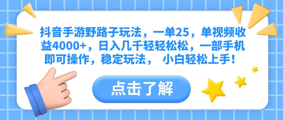 抖音手游野路子玩法，一单25，单视频收益4000+，日入几千轻轻松松，一部手机即可操作，稳定玩法，  小白轻松上手！_网创掘金