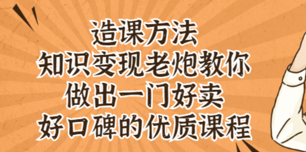 知识变现老炮教你做出一门好卖、好口碑的优质课程_网创掘金