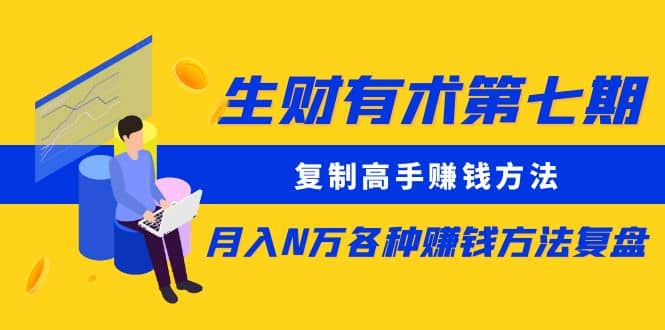 复制高手赚钱方法 月入N万各种赚钱方法复盘（更新到0430）_网创掘金